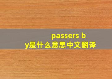 passers by是什么意思中文翻译